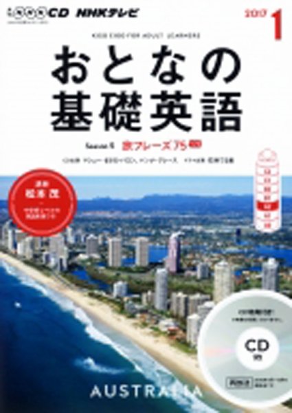 CD NHKテレビ おとなの基礎英語 2017年1月号 (発売日2016年12月18日) 表紙