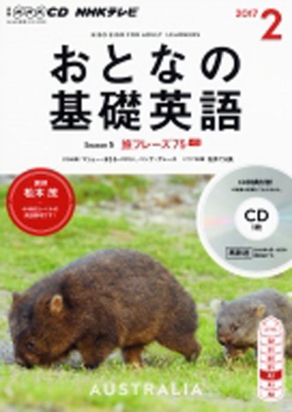 CD NHKテレビ おとなの基礎英語 2017年2月号 (発売日2017年01月18日) 表紙