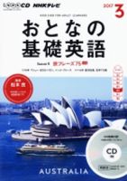 CD NHKテレビ おとなの基礎英語 2017年3月号 (発売日2017年02月18日) 表紙
