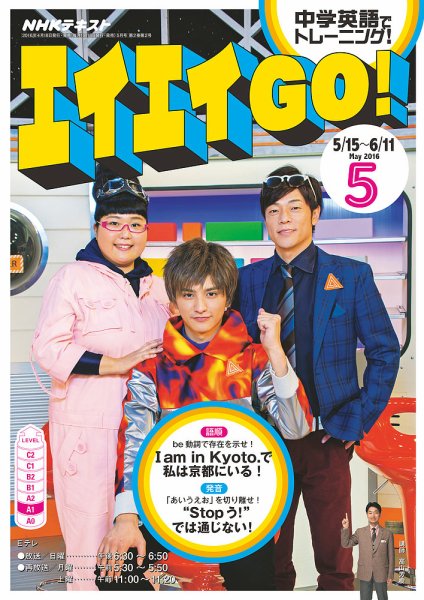 NHKテレビ エイエイGO！ 2016年5月号 (発売日2016年04月18日) 表紙