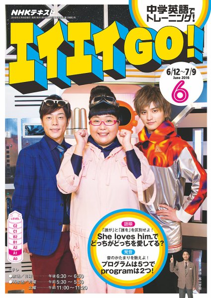 NHKテレビ エイエイGO！ 2016年6月号 (発売日2016年05月18日) 表紙