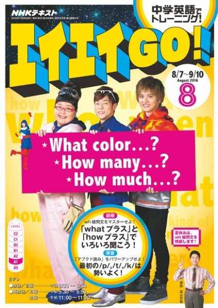 NHKテレビ エイエイGO！ 2016年8月号 (発売日2016年07月18日) 表紙