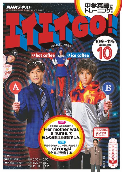 NHKテレビ エイエイGO！ 2016年10月号 (発売日2016年09月18日) 表紙