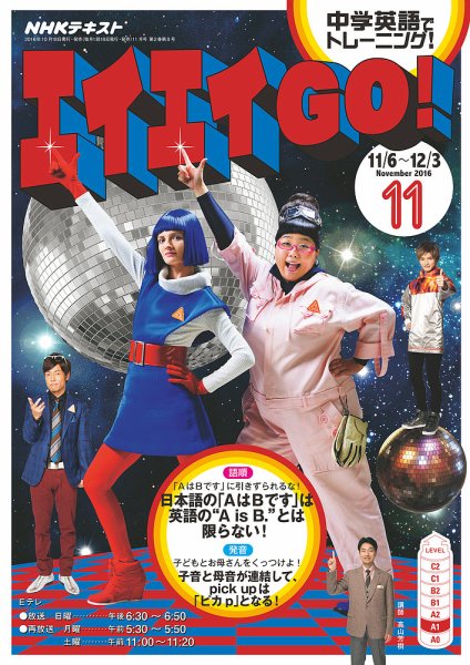 NHKテレビ エイエイGO！ 2016年11月号 (発売日2016年10月18日) 表紙