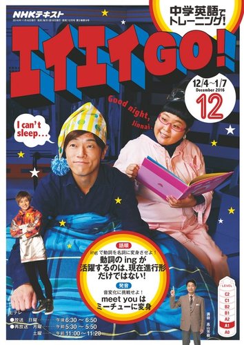 NHKテレビ エイエイGO！ 2016年12月号 (発売日2016年11月18日) | 雑誌