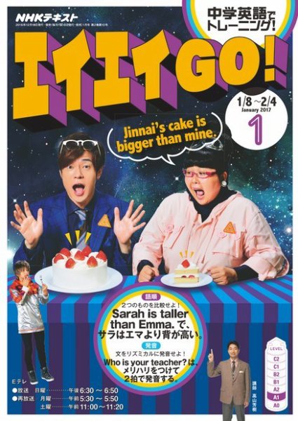 NHKテレビ エイエイGO！ 2017年1月号 (発売日2016年12月18日) 表紙