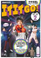 NHKテレビ エイエイGO！ 2017年2月号 (発売日2017年01月18日) 表紙