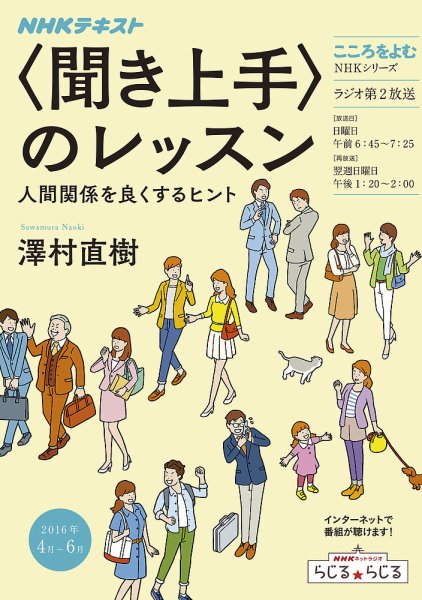 NHKラジオ こころをよむ 〈聞き上手〉のレッスン 人間関係を良くするヒント2016年4月～6月 (発売日2016年03月29日) 表紙