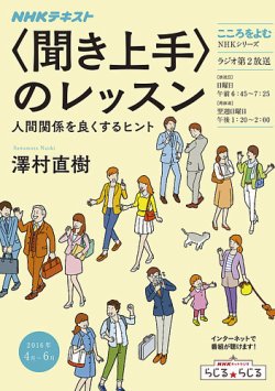 Nhkラジオ こころをよむ 聞き上手 のレッスン 人間関係を良くするヒント16年4月 6月 発売日16年03月29日 雑誌 定期購読の予約はfujisan