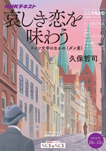 Nhkラジオ こころをよむ 哀しき恋を味わう ドイツ文学のなかの ダメ男 16年10月 12月 発売日16年09月27日 雑誌 定期購読の予約はfujisan