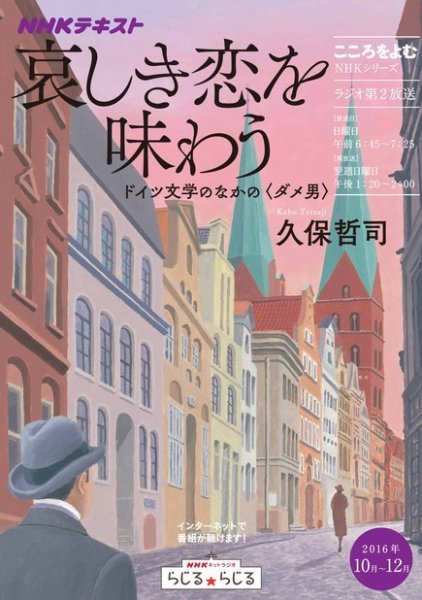 NHKラジオ こころをよむ 哀しき恋を味わう ドイツ文学のなかの＜ダメ男＞2016年10月～12月 (発売日2016年09月27日) 表紙