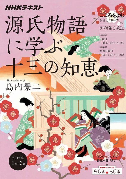 NHKラジオ こころをよむ 源氏物語に学ぶ十三の知恵2017年1月～3月 (発売日2016年12月27日) 表紙
