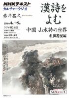 NHK カルチャーラジオ 漢詩をよむ 中国 山水詩の世界 名勝遊歴編2016年4月～9月 表紙