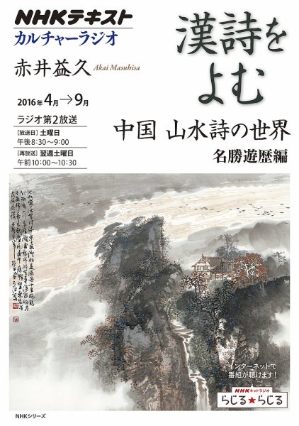 NHK カルチャーラジオ 漢詩をよむ 中国 山水詩の世界 名勝遊歴編2016年4月～9月 (発売日2016年03月29日) 表紙