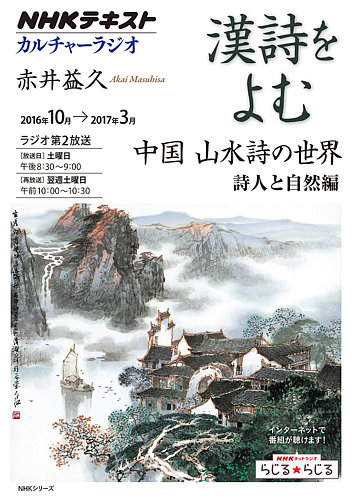 NHK カルチャーラジオ 漢詩をよむ 中国 山水詩の世界 詩人と自然編2016年10月～2017年3月 (発売日2016年09月27日) |  雑誌/定期購読の予約はFujisan