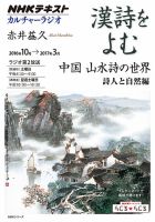 NHK カルチャーラジオ 漢詩をよむのバックナンバー (2ページ目 15件表示) | 雑誌/電子書籍/定期購読の予約はFujisan