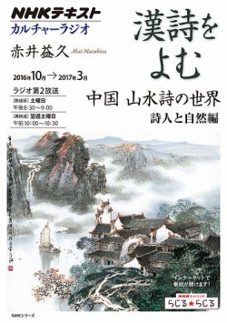 NHK カルチャーラジオ 漢詩をよむ 中国 山水詩の世界 詩人と自然編2016