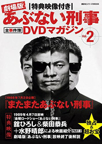 あぶない刑事全事件簿DVDマガジン Vol.2 またまたあぶない刑事 (発売日