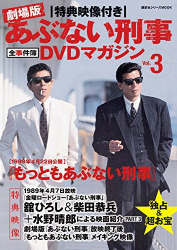 あぶない刑事全事件簿DVDマガジン Vol.3 もっともあぶない刑事 (発売日
