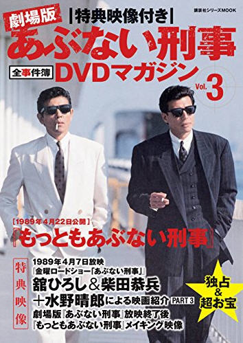 あぶない刑事全事件簿dvdマガジン Vol 3 もっともあぶない刑事 16年01月16日発売 雑誌 定期購読の予約はfujisan