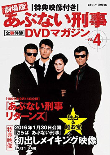 あぶない刑事 VOL.4 [DVD]-