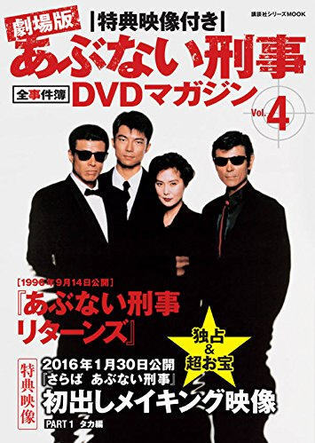 あぶない刑事 VOL.4 [DVD]( 未使用品)　(shin