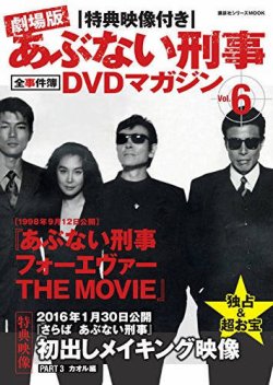 あぶない刑事全事件簿DVDマガジン Vol.6 あぶない刑事 フォーエヴァー