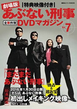 あぶない刑事全事件簿DVDマガジン Vol.7 まだまだあぶない刑事 (発売日