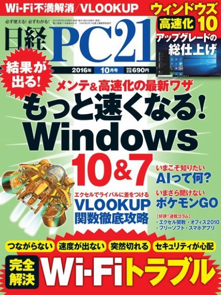 日経PC21 2016年10月号 (発売日2016年08月24日) 表紙