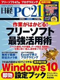 日経PC21 2016年11月号 (発売日2016年09月24日) 表紙