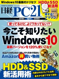 日経PC21 2016年12月号 (発売日2016年10月24日) 表紙