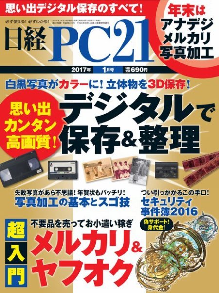 日経PC21 2017年1月号 (発売日2016年11月24日) 表紙