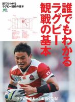 エイ出版社の実用ムックシリーズ 誰でもわかるラグビー観戦の基本 (発売日2016年01月13日) 表紙