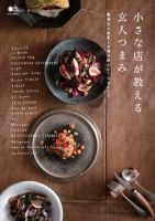 エイ出版社の実用ムックシリーズ 小さな店が教える玄人つまみ (発売日2016年01月14日) 表紙