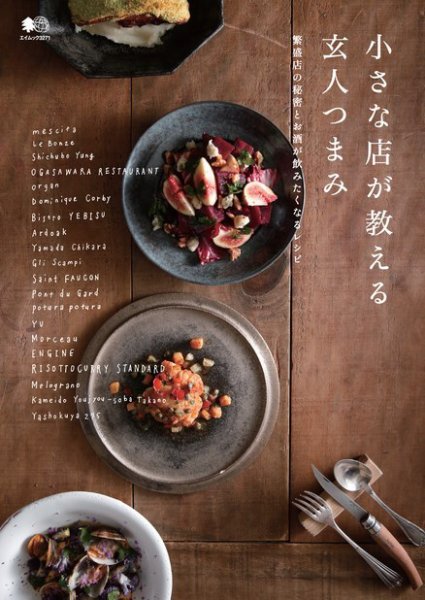 エイ出版社の実用ムックシリーズ 小さな店が教える玄人つまみ (発売日2016年01月14日) 表紙