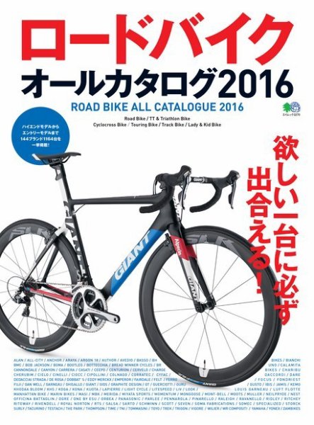 エイ出版社の実用ムックシリーズ ロードバイクオールカタログ2016 (発売日2016年01月15日) 表紙
