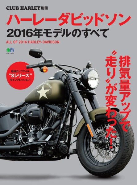エイ出版社の実用ムックシリーズ ハーレーダビッドソン 2016年モデルのすべて (発売日2016年01月18日) 表紙