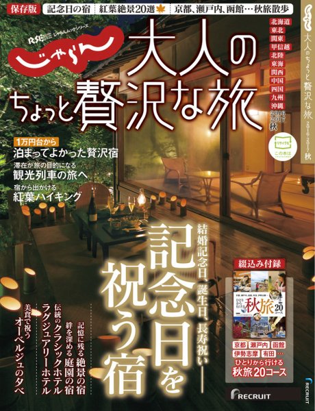じゃらんMOOKシリーズ　大人のちょっと贅沢な旅  2016-2017 秋号 (発売日2016年08月26日) 表紙