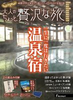 じゃらんMOOKシリーズ　大人のちょっと贅沢な旅  2016-2017　冬号 (発売日2016年11月11日) 表紙