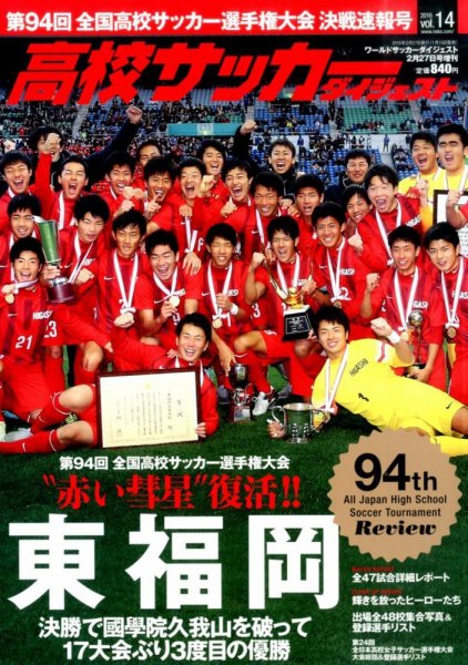 高校サッカーダイジェスト Vol.14 (発売日2016年01月15日) 表紙