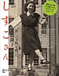 増刊 暮しの手帖 しずこさん～「暮しの手帖」を創った大橋鎭子～ (発売日2016年03月25日) 表紙