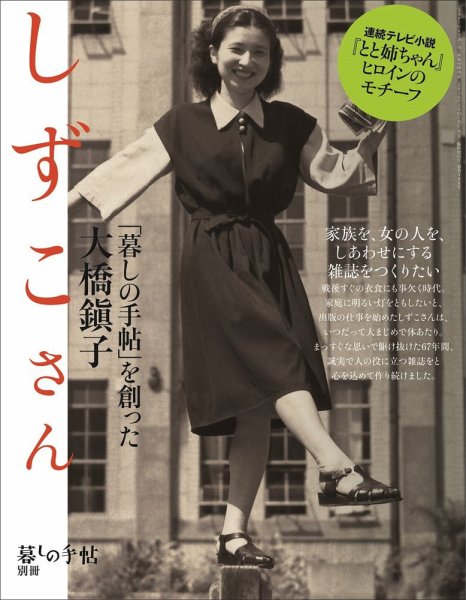 増刊 暮しの手帖 しずこさん～「暮しの手帖」を創った大橋鎭子～ (発売日2016年03月25日) 表紙