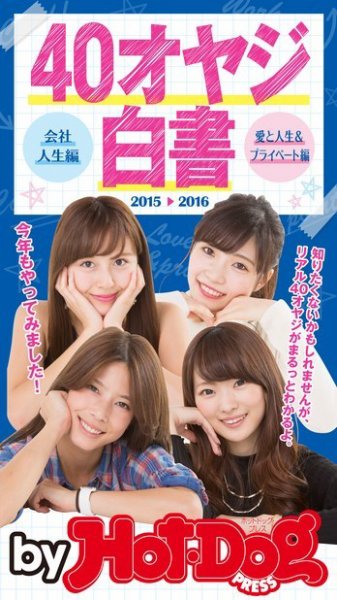 Hot-Dog PRESS Selection（ホットドッグプレスセレクション） ４０オヤジ白書 会社人生編・愛と人生＆プライベート編 今年もやってみました！ ２０１５－２０１６ (発売日2016年01月22日) 表紙