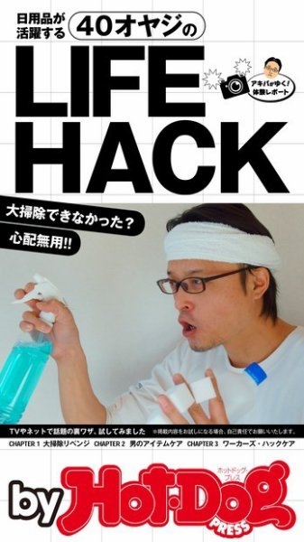 Hot-Dog PRESS Selection（ホットドッグプレスセレクション） 日用品が活躍する！ ４０オヤジのＬＩＦＥＨＡＣＫ ＴＶやネットで話題の裏ワザ、試してみました (発売日2016年01月23日) 表紙