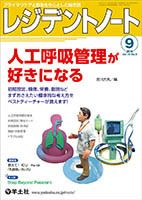 レジデントノート Vol.18No.9 (発売日2016年08月10日) 表紙