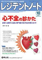 レジデントノート Vol.18No.10 (発売日2016年09月10日) 表紙