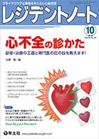 レジデントノート Vol.18No.10 (発売日2016年09月10日) 表紙