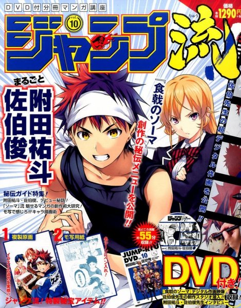 分冊マンガ講座　ジャンプ流！ 10号 (発売日2016年05月19日) 表紙