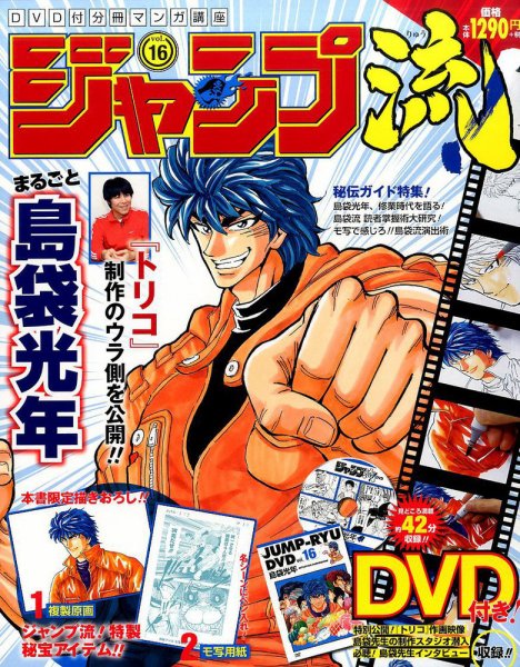 分冊マンガ講座　ジャンプ流！ 16号 (発売日2016年08月18日) 表紙
