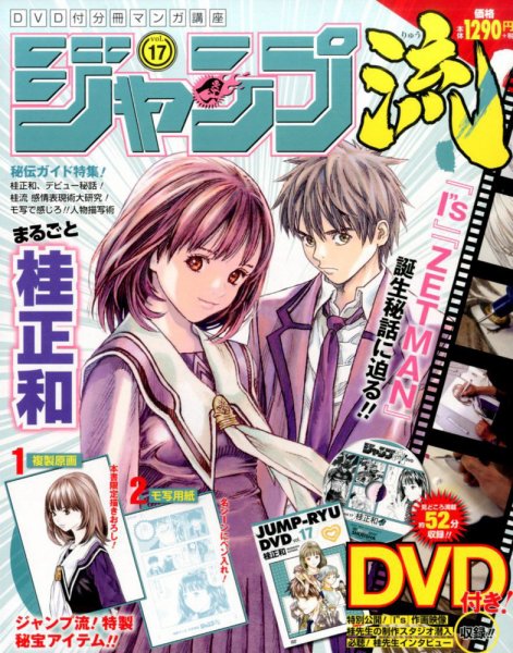 分冊マンガ講座　ジャンプ流！ 17号 (発売日2016年09月01日) 表紙